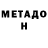 МЕТАДОН methadone Jonibek Xudoyberganov